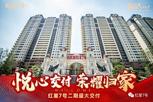 悦心交付 荣耀归家 LETOU乐投红星7号二期盛大交付