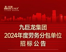 LETOU乐投集团2024年劳务分包单位招标公告