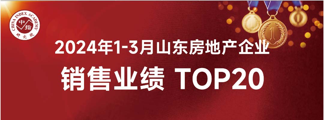 LETOU乐投1-3月份山东省内销售业绩位列房企销售面积榜第8位、销售金额榜第16位